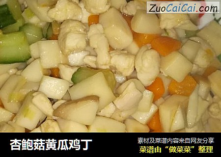 杏鲍菇黄瓜鸡丁