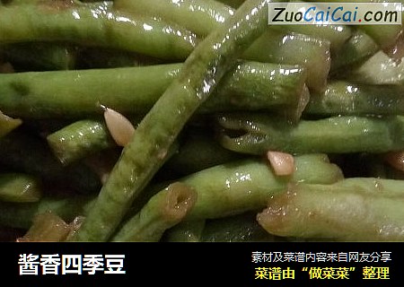 酱香四季豆