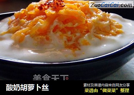酸奶胡萝卜丝