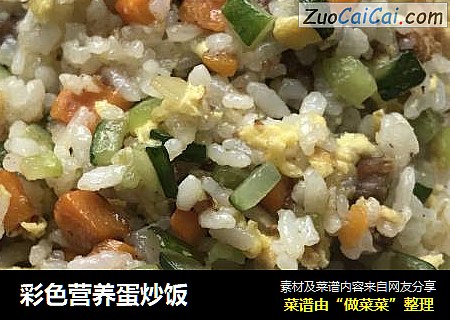 彩色营养蛋炒饭