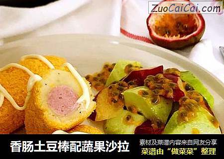 香肠土豆棒配蔬果沙拉