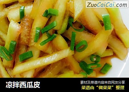 凉拌西瓜皮