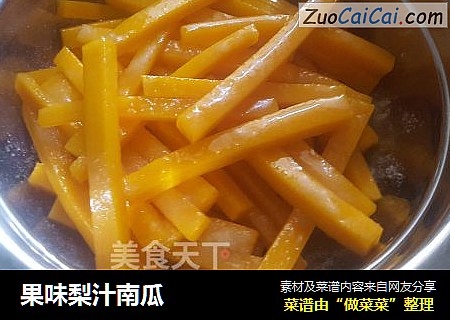 果味梨汁南瓜
