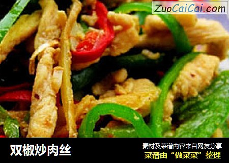 双椒炒肉丝