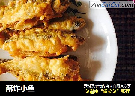 酥炸小鱼