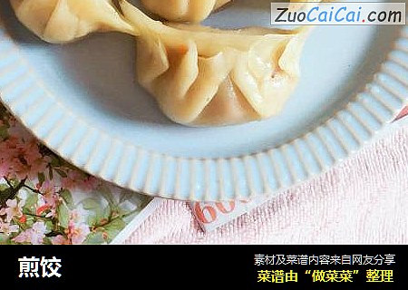 煎饺