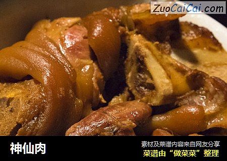 神仙肉