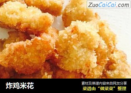 炸鸡米花