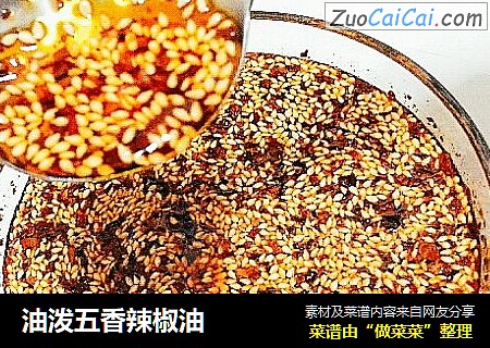 油泼五香辣椒油