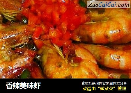 香辣美味虾