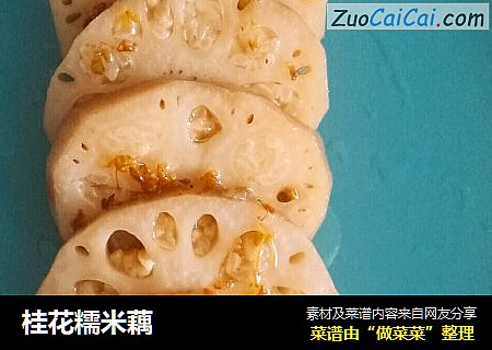桂花糯米藕