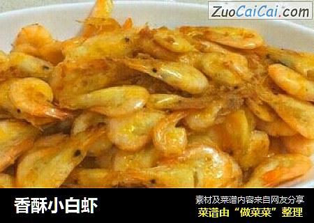 香酥小白虾