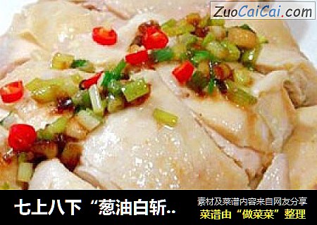 七上八下“葱油白斩鸡”