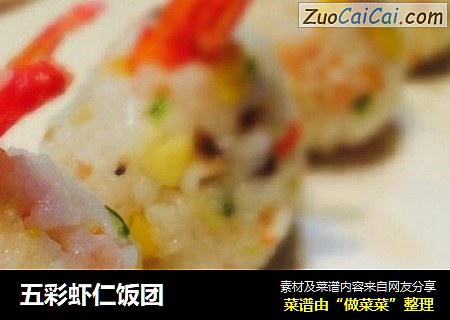 五彩虾仁饭团