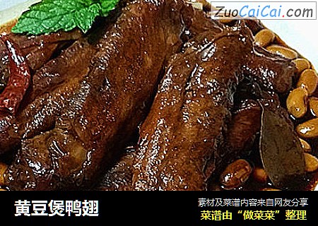 黄豆煲鸭翅