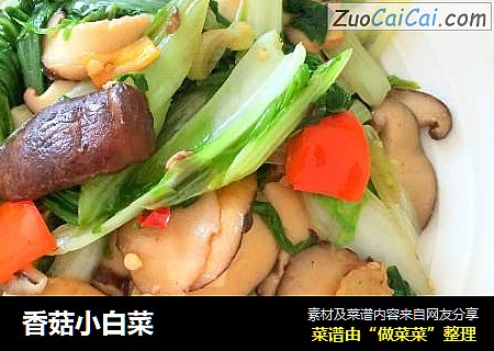 香菇小白菜