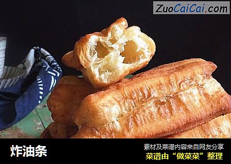 炸油条