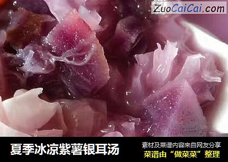 夏季冰凉紫薯银耳汤