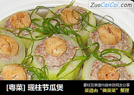 [粤菜] 瑶柱节瓜煲