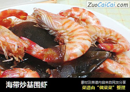 海带炒基围虾