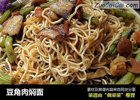 豆角肉焖面