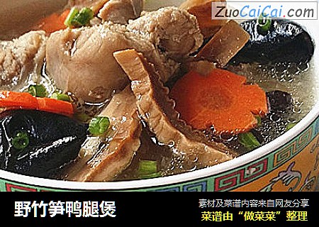 野竹笋鸭腿煲