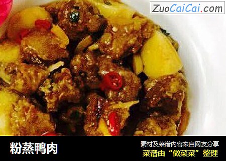 粉蒸鸭肉