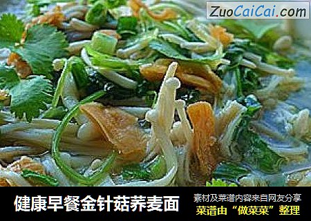 健康早餐金针菇荞麦面