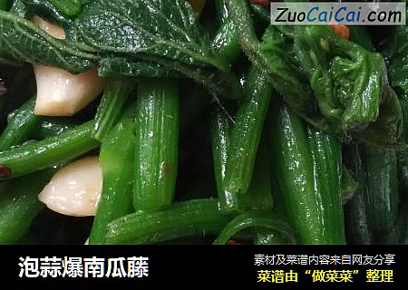 泡蒜爆南瓜藤