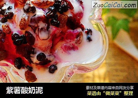 紫薯酸奶泥