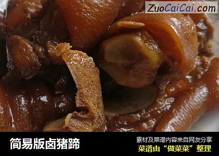 简易版卤猪蹄