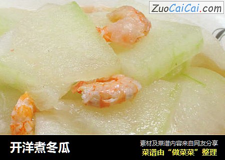 开洋煮冬瓜