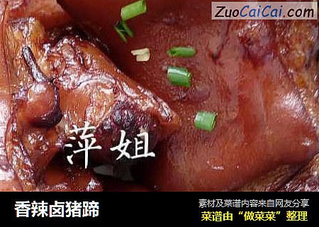香辣卤猪蹄