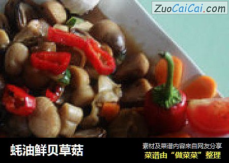蚝油鲜贝草菇