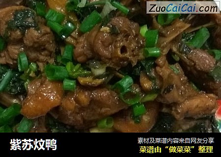 紫苏炆鸭
