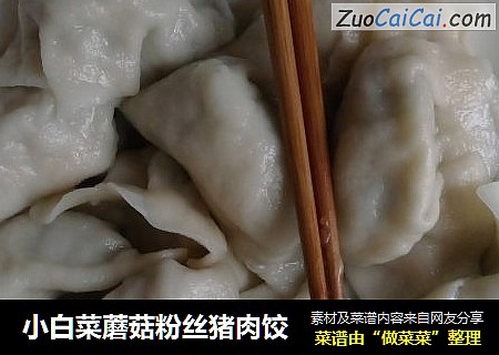 小白菜蘑菇粉丝猪肉饺