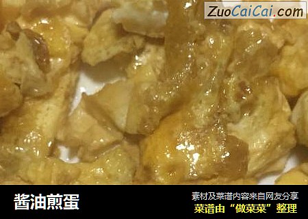 酱油煎蛋