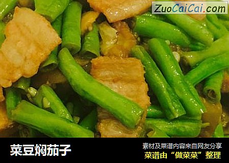 菜豆焖茄子