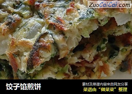 饺子馅煎饼