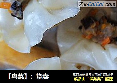 【粤菜】：烧卖