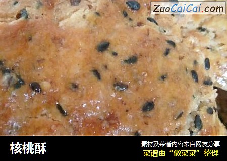 核桃酥