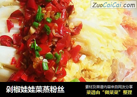 剁椒娃娃菜蒸粉丝