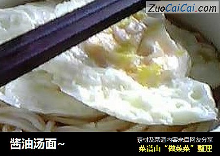 酱油汤面~