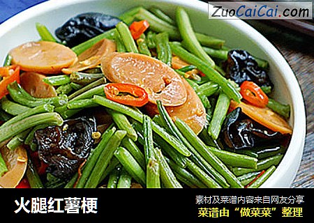 火腿红薯梗