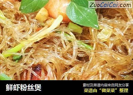 鲜虾粉丝煲