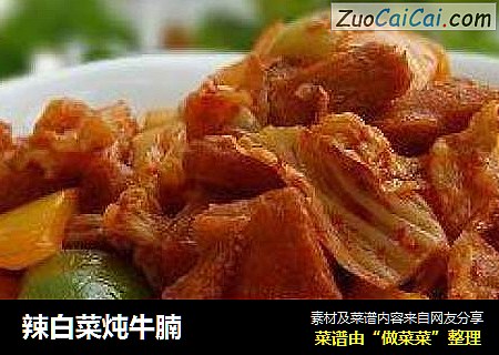 辣白菜炖牛腩