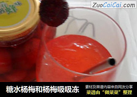 糖水杨梅和杨梅吸吸冻