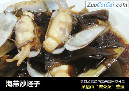 海带炒蛏子