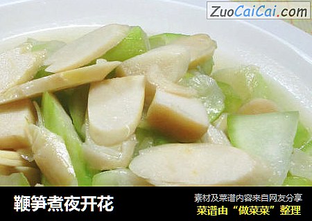 鞭笋煮夜开花