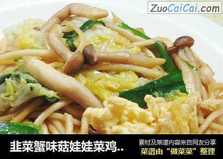 韭菜蟹味菇娃娃菜鸡蛋炒面